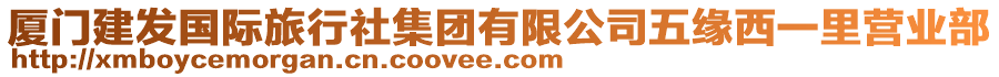 廈門建發(fā)國際旅行社集團有限公司五緣西一里營業(yè)部