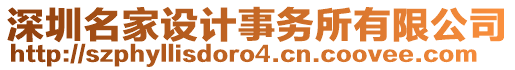 深圳名家設(shè)計(jì)事務(wù)所有限公司