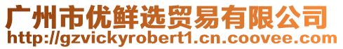 廣州市優(yōu)鮮選貿(mào)易有限公司