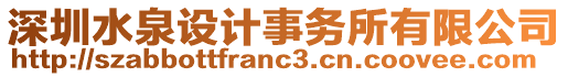 深圳水泉設(shè)計(jì)事務(wù)所有限公司