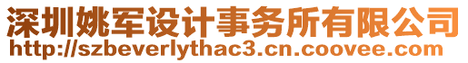 深圳姚軍設(shè)計事務(wù)所有限公司