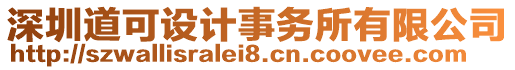 深圳道可設(shè)計(jì)事務(wù)所有限公司