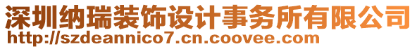 深圳納瑞裝飾設(shè)計(jì)事務(wù)所有限公司