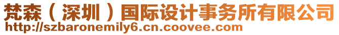 梵森（深圳）國(guó)際設(shè)計(jì)事務(wù)所有限公司