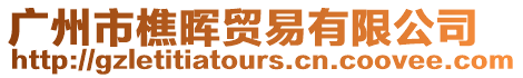 廣州市樵暉貿易有限公司