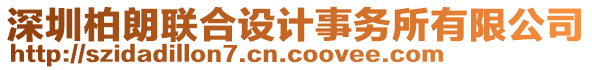深圳柏朗聯(lián)合設(shè)計(jì)事務(wù)所有限公司