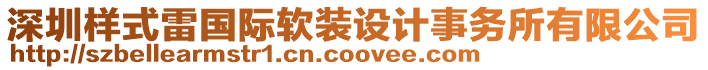 深圳樣式雷國際軟裝設計事務所有限公司