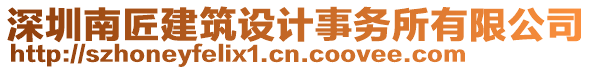 深圳南匠建筑設計事務所有限公司