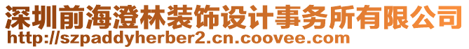 深圳前海澄林裝飾設(shè)計(jì)事務(wù)所有限公司