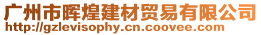 廣州市暉煌建材貿(mào)易有限公司