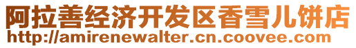 阿拉善經(jīng)濟(jì)開(kāi)發(fā)區(qū)香雪兒餅店