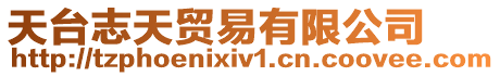 天臺志天貿易有限公司