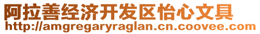 阿拉善經濟開發區怡心文具