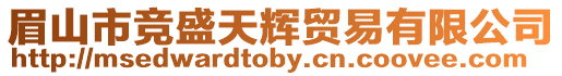 眉山市競(jìng)盛天輝貿(mào)易有限公司