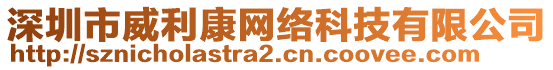 深圳市威利康網絡科技有限公司