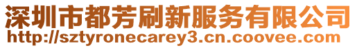 深圳市都芳刷新服務有限公司