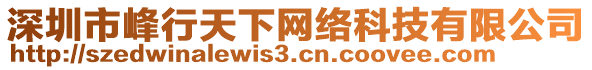 深圳市峰行天下網(wǎng)絡(luò)科技有限公司