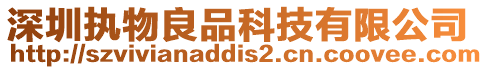 深圳執物良品科技有限公司