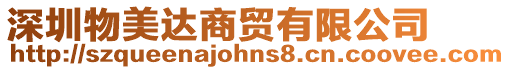 深圳物美達商貿有限公司