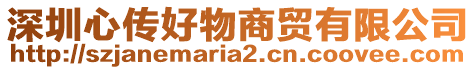 深圳心傳好物商貿有限公司
