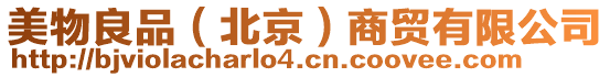 美物良品(北京)商貿(mào)有限公司