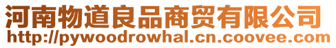 河南物道良品商貿有限公司