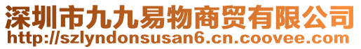 深圳市九九易物商貿(mào)有限公司