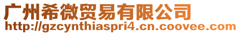廣州希微貿(mào)易有限公司