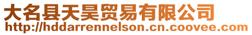 大名縣天昊貿易有限公司