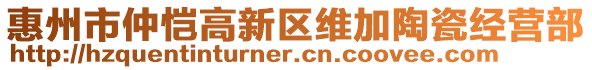 惠州市仲愷高新區維加陶瓷經營部