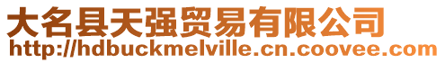 大名縣天強貿易有限公司