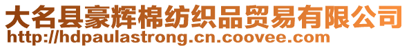 大名縣豪輝棉紡織品貿易有限公司