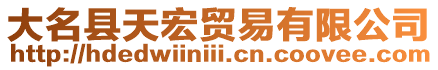 大名縣天宏貿易有限公司