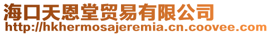 ?？谔於魈觅Q易有限公司