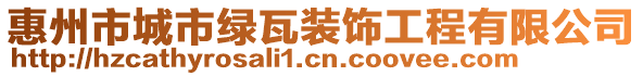 惠州市城市綠瓦裝飾工程有限公司