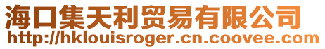 海口集天利貿(mào)易有限公司