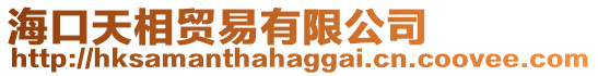 海口天相貿易有限公司