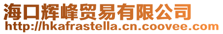 海口輝峰貿易有限公司