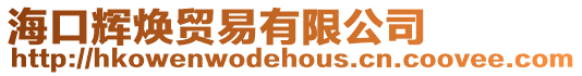 海口輝煥貿易有限公司