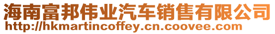 海南富邦偉業(yè)汽車銷售有限公司