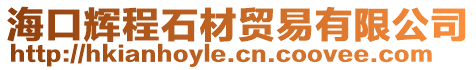 海口輝程石材貿易有限公司