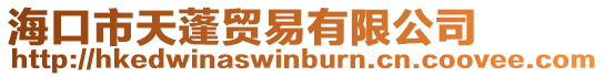 海口市天蓬貿易有限公司