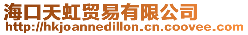 ??谔旌缳Q易有限公司