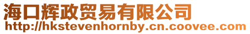??谳x政貿易有限公司