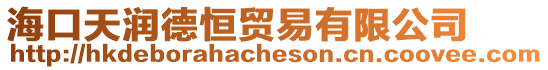 海口天潤德恒貿易有限公司