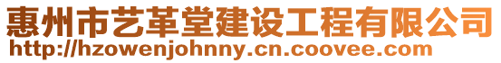 惠州市藝革堂建設工程有限公司
