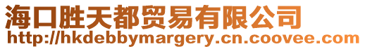 海口勝天都貿易有限公司