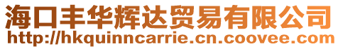 海口豐華輝達貿易有限公司