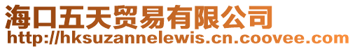 海口五天貿易有限公司
