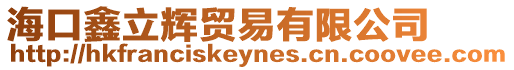 海口鑫立輝貿易有限公司